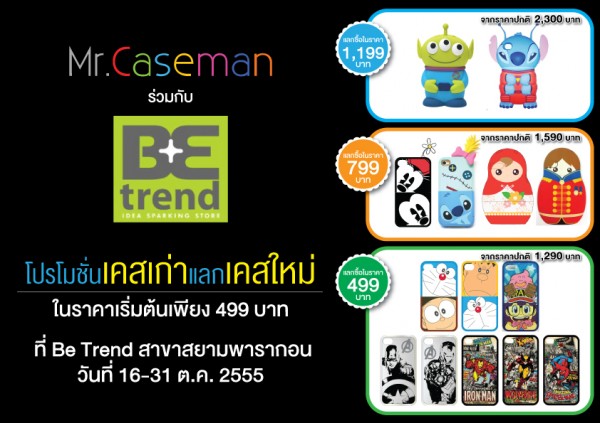 โปรโมชั่นเคสเก่าแลกเคสใหม่