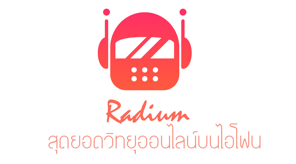ฟังวิทยุออนไลน์ 99