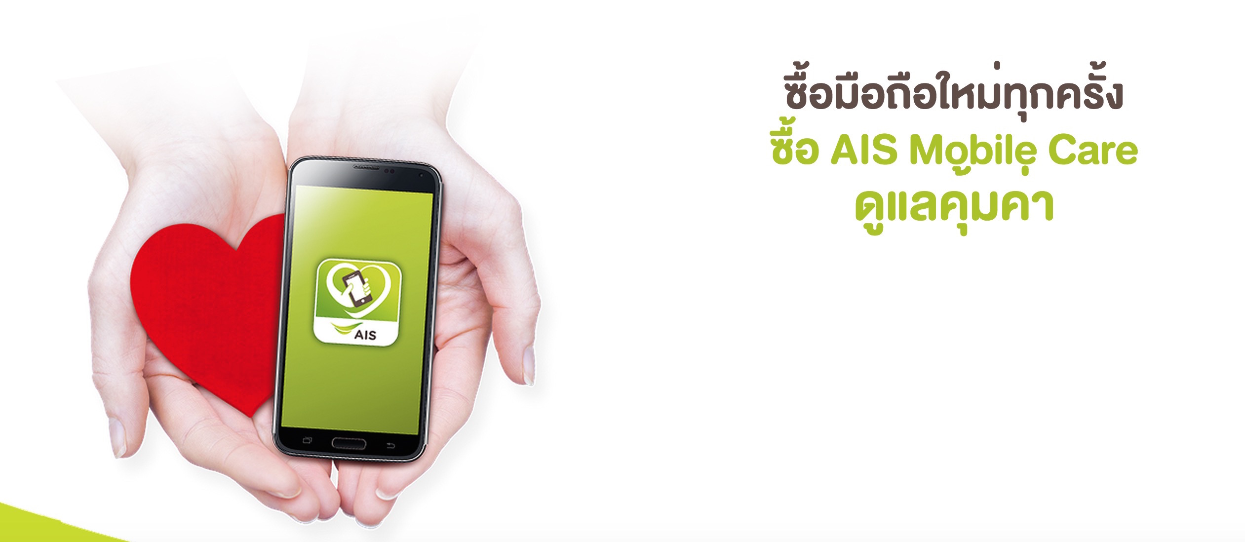 ais mobile care