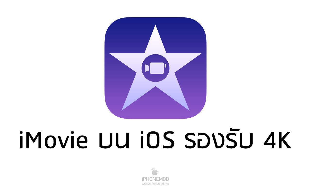 iMovie สำหรับ iOS อัปเดตรองรับการตัดต่อวีดีโอความละเอียด 4K