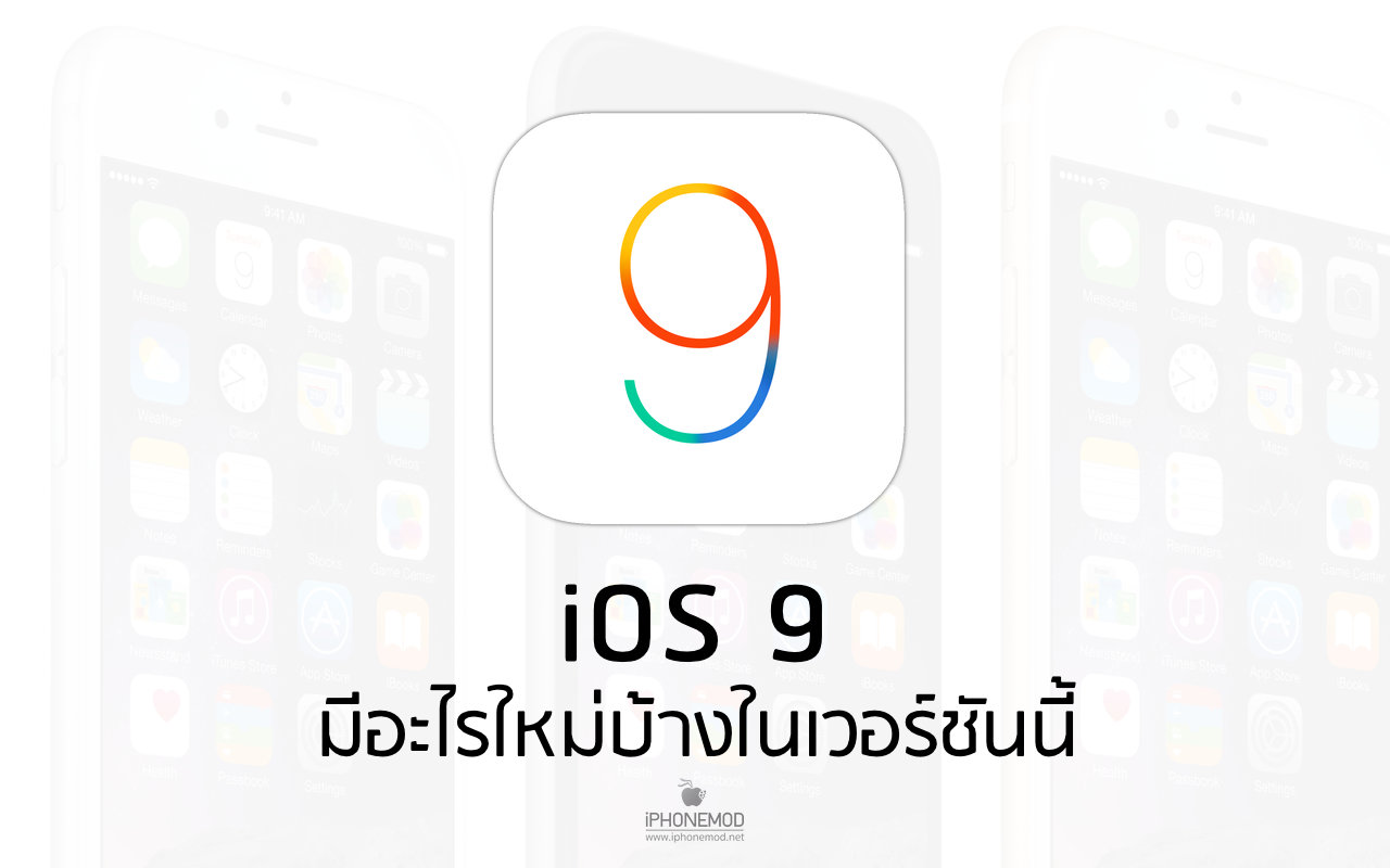 iOS 9 เพิ่มประสิทธิภาพ Siri, Apple Pay, Notes, Apple Maps ส่วน iPad รองรับการใช้ app พร้อมกัน