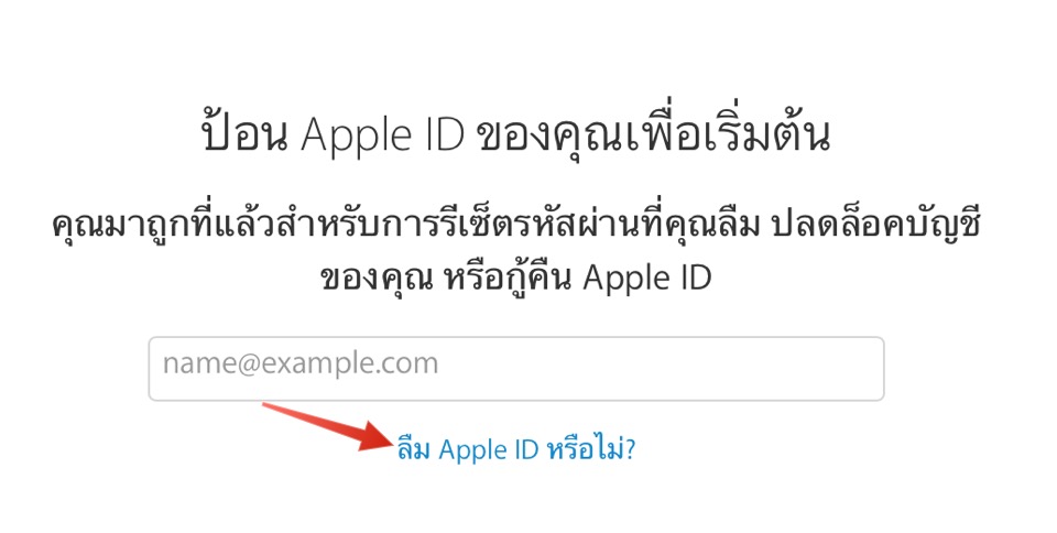 หากคุณลืม Apple ID, ID iCloud จะทำอย่างไรดี แก้ยังไงดี หากคุณลืม Apple Id, Id Icloud จะทำอย่างไรดี แก้ยังไงดี