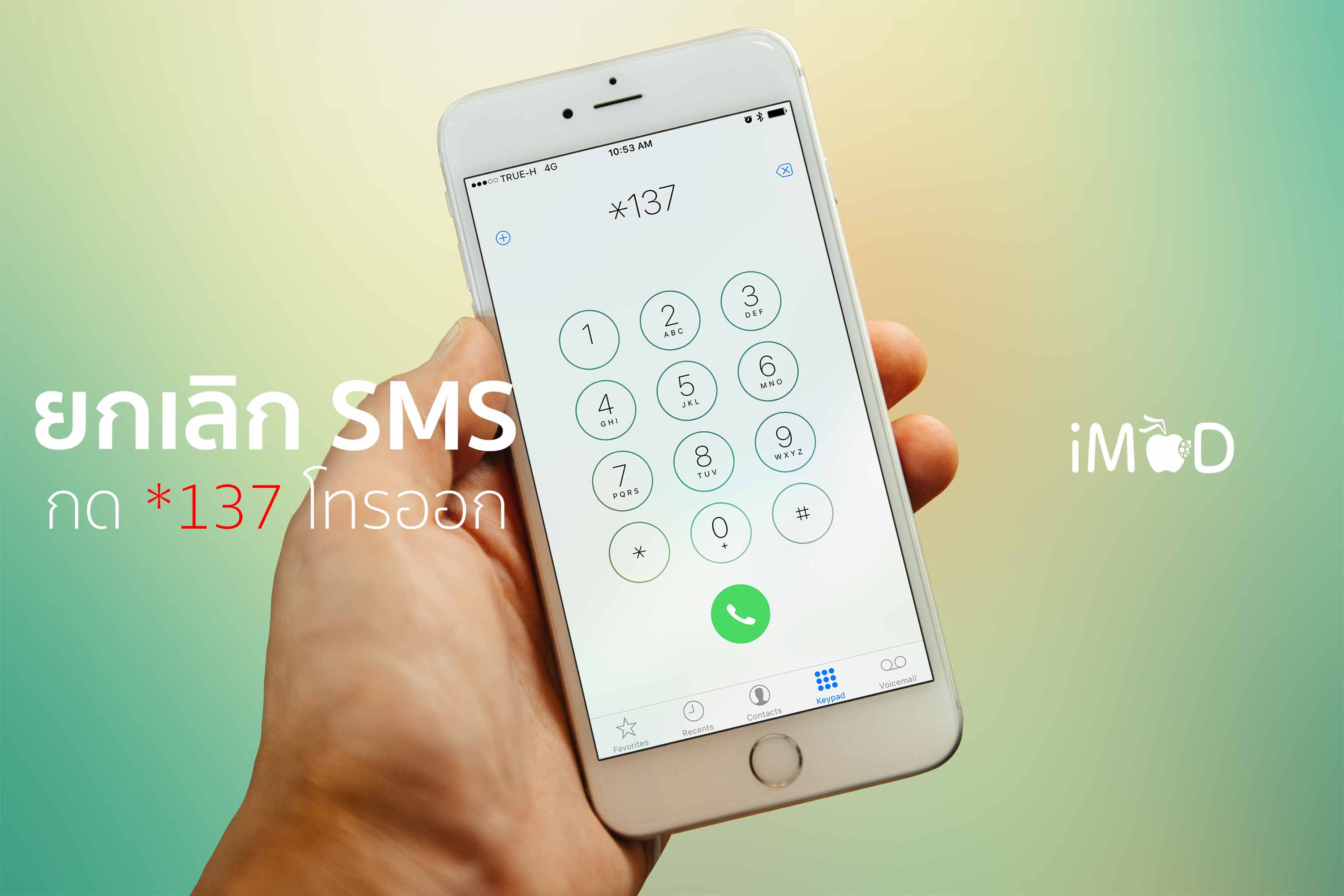 ยกเลิก-sms