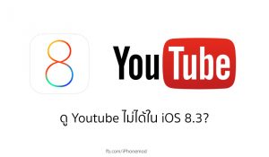 Ios 8 Youtube อัปเดต iOS 8.3 แล้วไม่สามารถเล่น Youtube ได้
