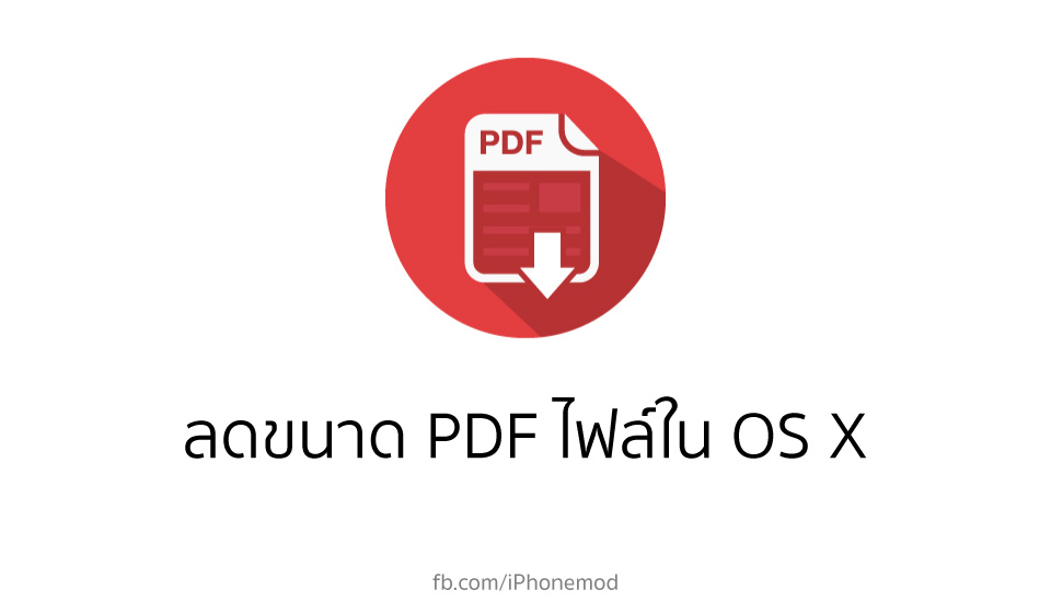 reduce-pdf-file-in-osx
