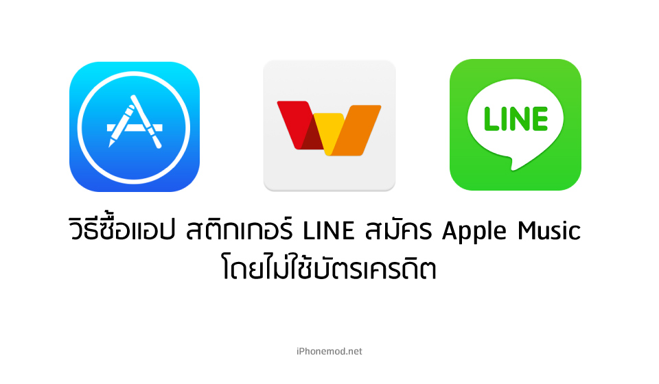 \u0e27\u0e34\u0e18\u0e35 \u0e0b\u0e37\u0e49\u0e2d\u0e41\u0e2d\u0e1b iOS \u0e40\u0e1e\u0e25\u0e07 \u0e2b\u0e19\u0e31\u0e07 \u0e08\u0e32\u0e01 App Store, iTunes \u0e44\u0e21\u0e48\u0e21\u0e35\u0e1a\u0e31\u0e15\u0e23\u0e01\u0e47\u0e17\u0e33\u0e44\u0e14\u0e49