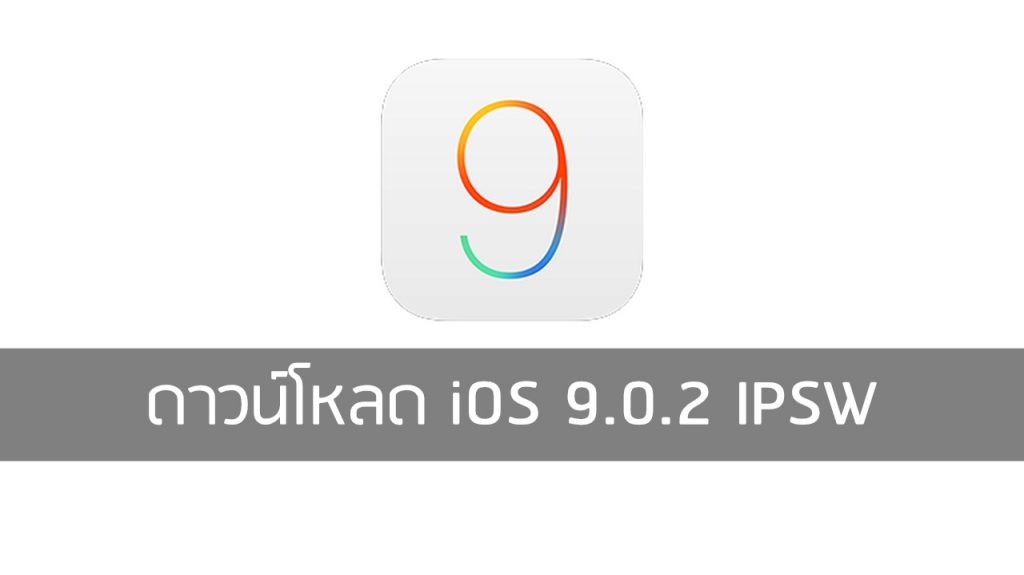 ดาวน์โหลด iOS 9.3.1 IPSW เวอร์ชันสมบูรณ์ ลิงก์ตรงโหลดแรงจาก Apple
