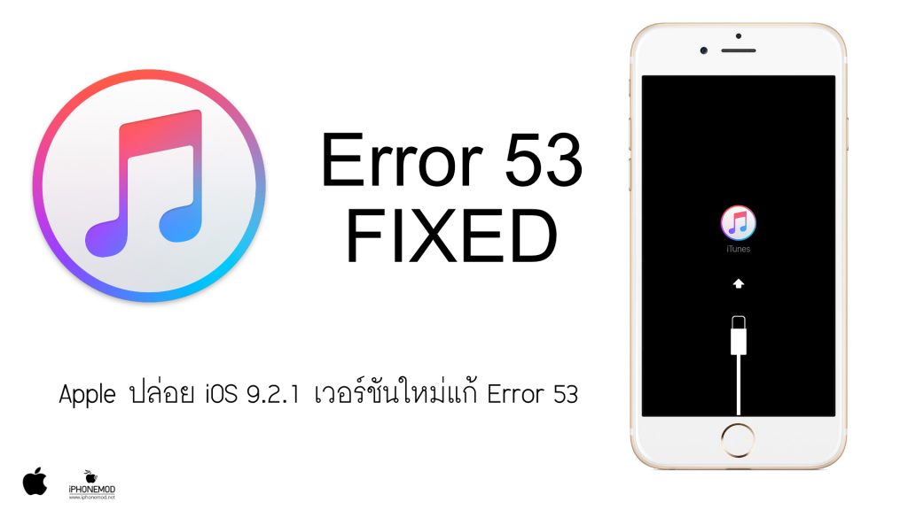 เพิ่งจะทราบ! Apple ตอบปัญหาที่มาของ Error 53 เกิดจาก Touch ID