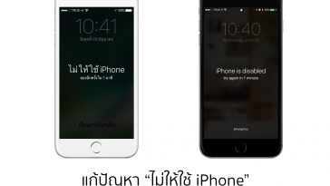 ไม่ให้ใช้ iPhone