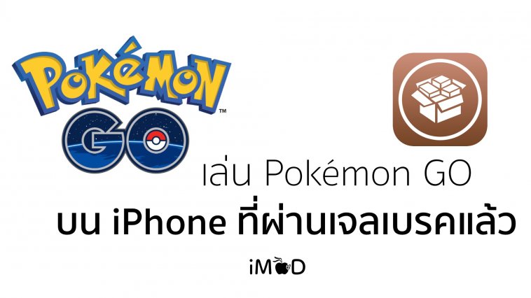 bypass-pokemongo-jailbreak-02