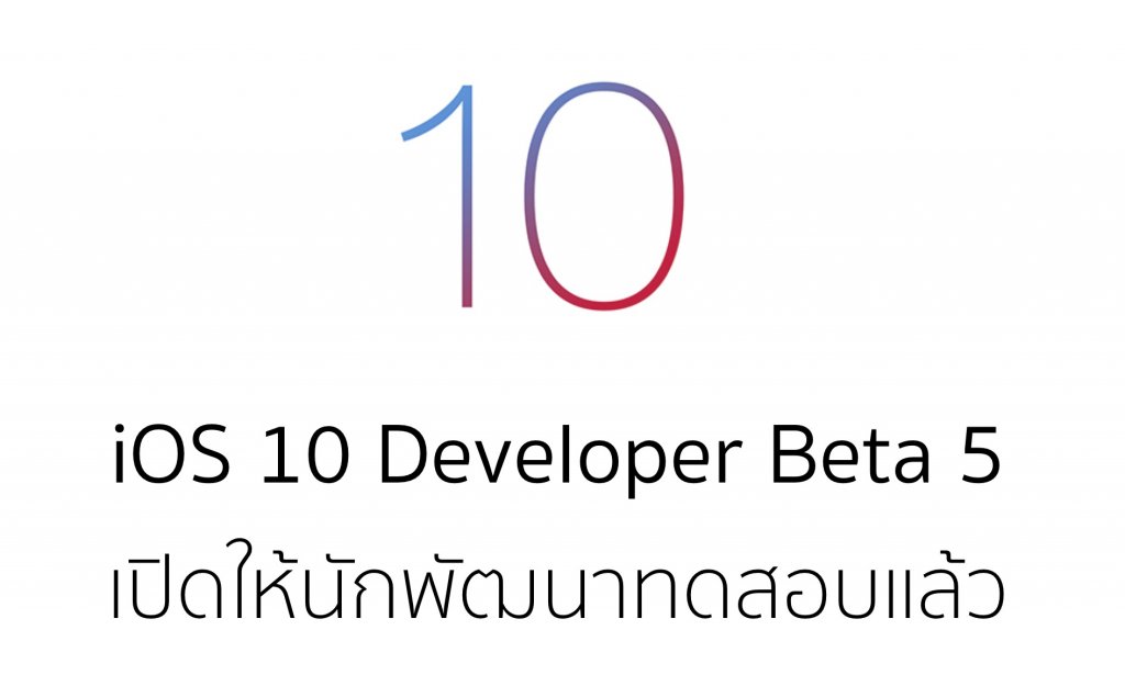 Apple ปล่อย iOS 10 Developer Beta 5 มีอะไรที่เปลี่ยนแปลงบ้างไปชมกัน