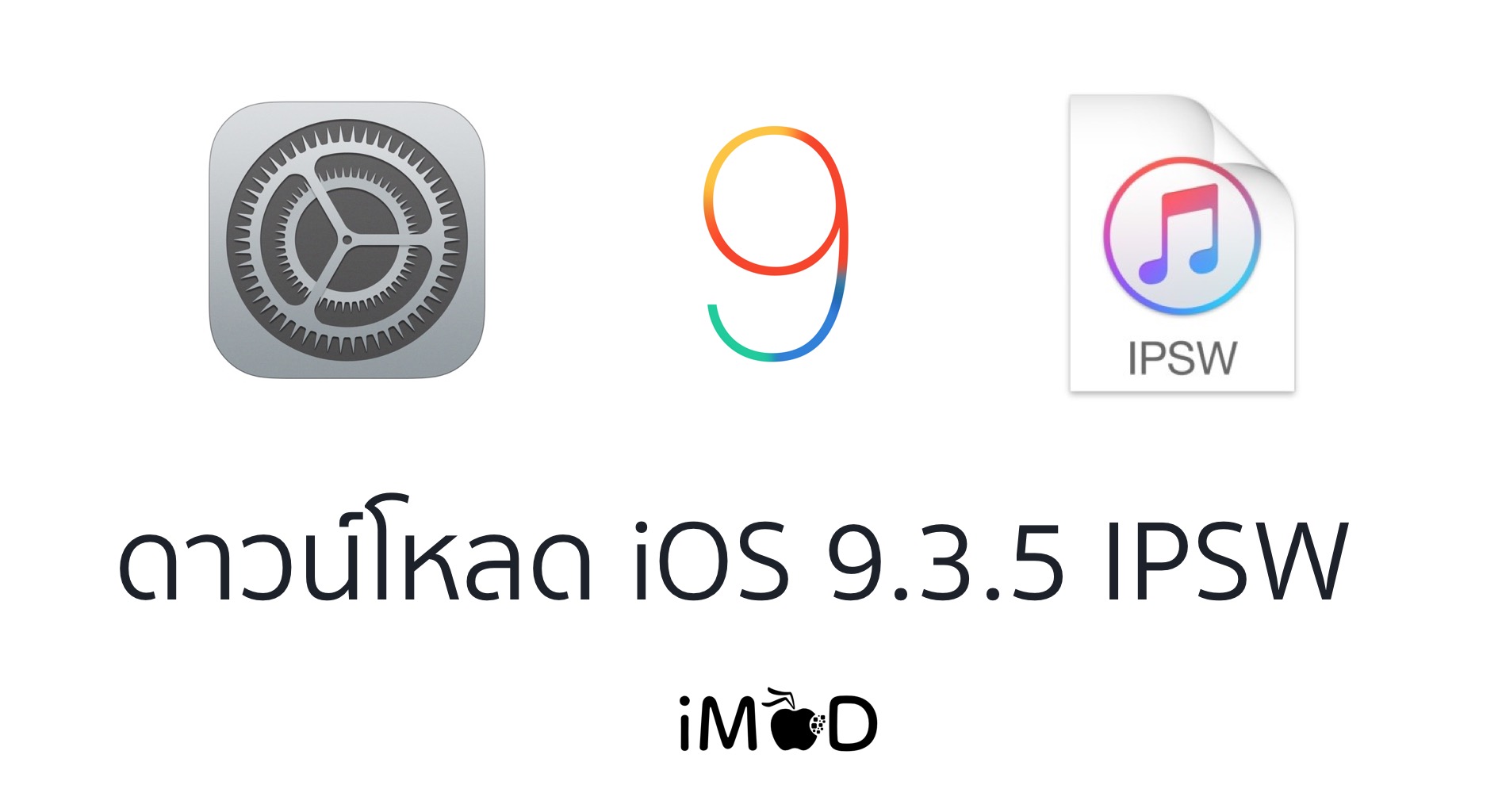 ข้อคิดเห็น ทำไม iOS 9.3.5 ถึงสำคัญและปัญหาเบื้องลึกแท้จริงแล้วคืออะไร