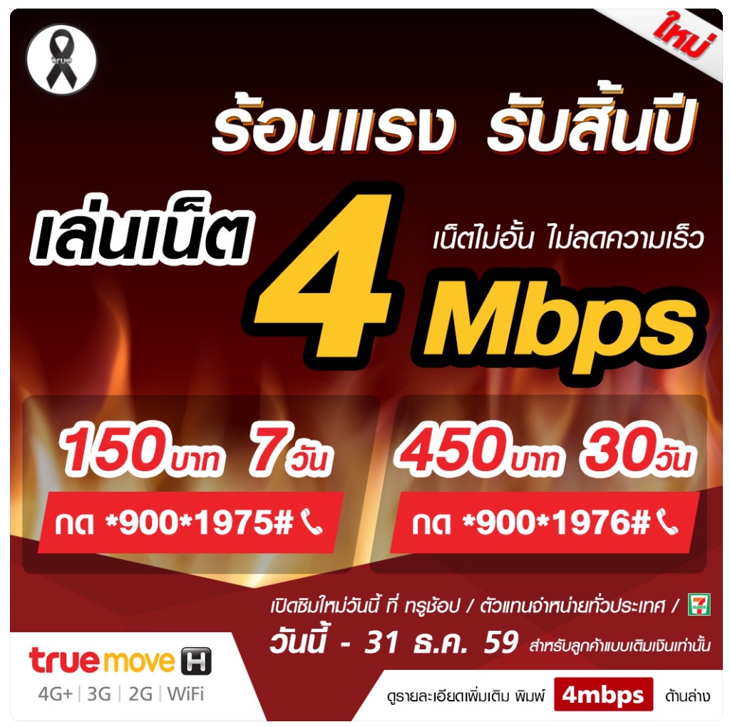 turemove h 4mbps ไม่ลดสปีด