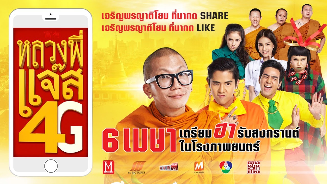 หลวงพี่แจ๊ส 4G