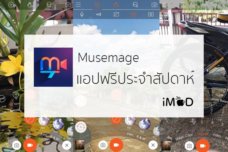ดาวน์โหลดฟรี Musemage แอปถ่ายรูปหรืออัดวิดีโอโหมด Pro ตัดต่อวิดีโออย่าง