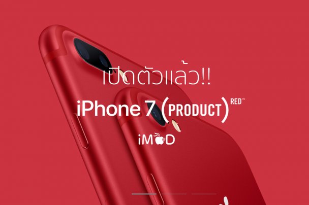 Apple จะเปิดตัว iPad รุ่นใหม่พร้อม iPhone SE และ iPhone 7 Red ในสัปดาห์ ...