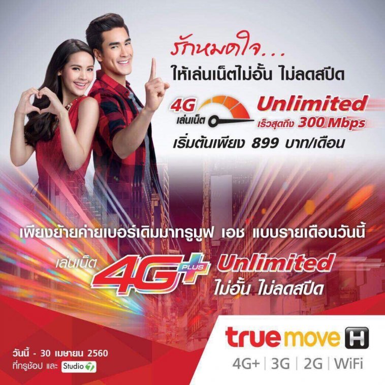 TrueMove H เล่นหนักปล่อย 4G+ Unlimited ไม่อั้น ไม่ลดสปีดสำหรับลูกค้าทุกคน