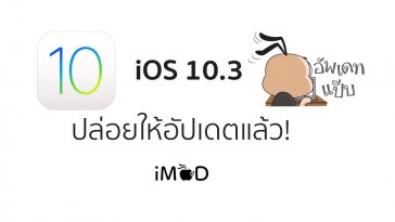 ios 10.3 มาแล้ว