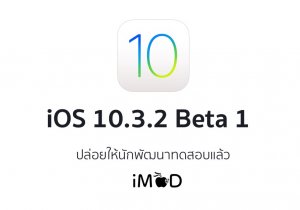 Apple ปล่อย iOS 9.3.3 beta 1ให้นักพัฒนาทดสอบแล้ว