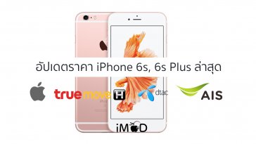 ราคา iphone 6s ล่าสุด