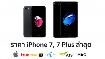 ราคาไอโฟน 7 ล่าสุด