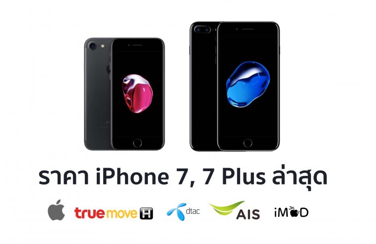 ราคาไอโฟน 7 ล่าสุด