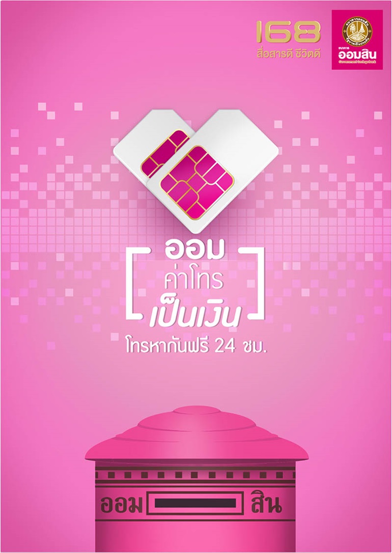 ซิมออมสิน