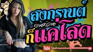 รวมเพลง YouTube EDM สายย่อ ลูกทุ่ง ไว้เปิดช่วง…