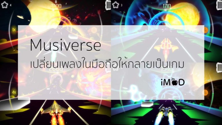 โหลดฟรี Musiverse เปลี่ยนเพลงในมือถือให้กลายเป็นเกมยานอวกาศเก็บคะแนนสุดแนว