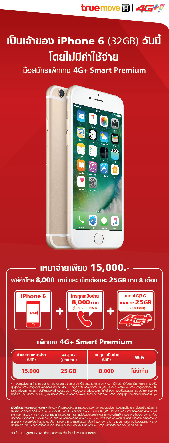 iPhone 6 32GB แจกฟรี!