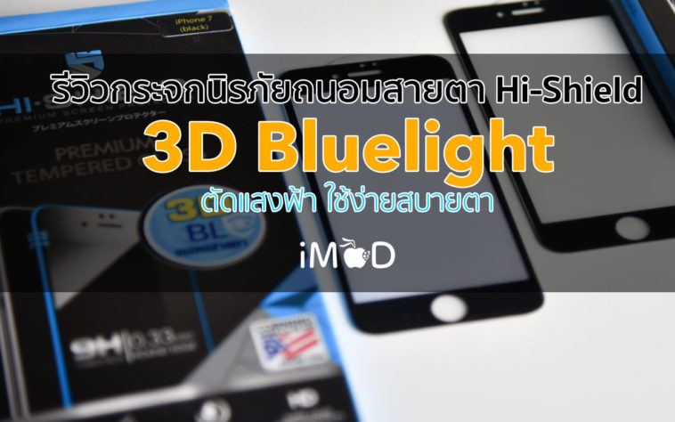 3d Bluelight Cut Hishield