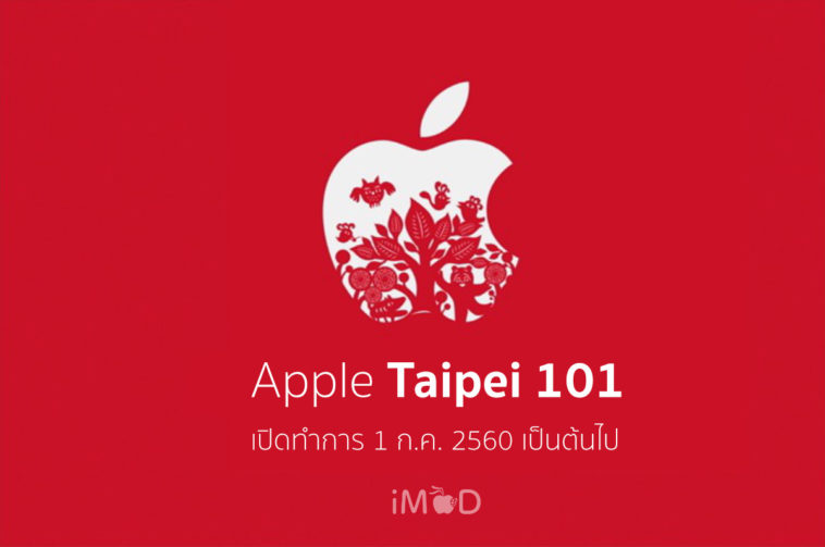 Apple Taipei 101 Open 1st July 2017