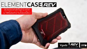 elementcase rev รีวิว