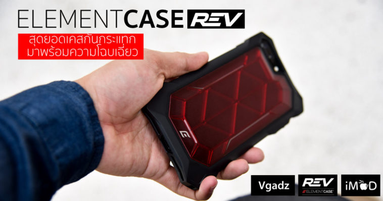 elementcase rev รีวิว