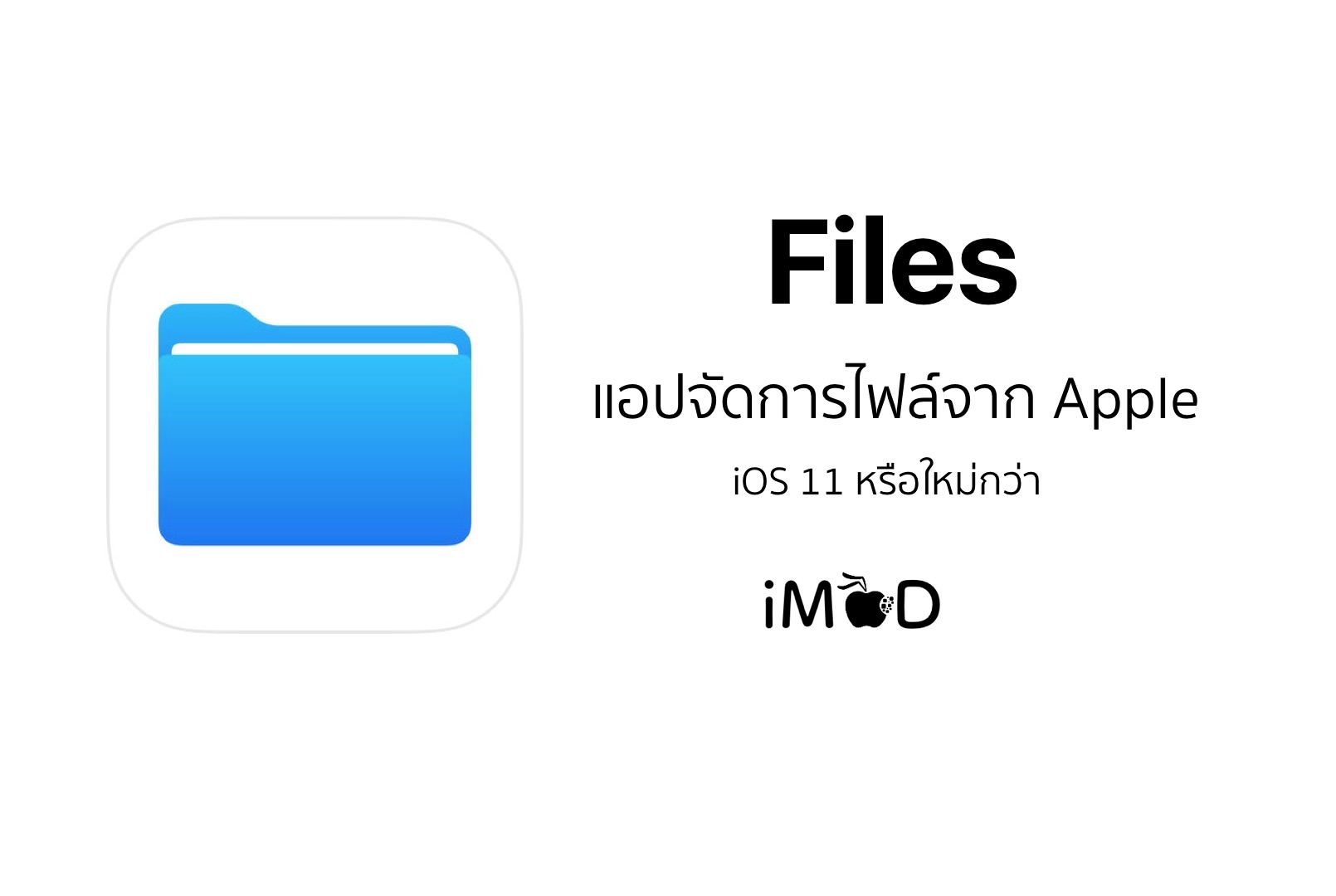 พบแอปใหม่ Files จาก Apple จัดการไฟล์สำหรับ iOS รอ iOS 11