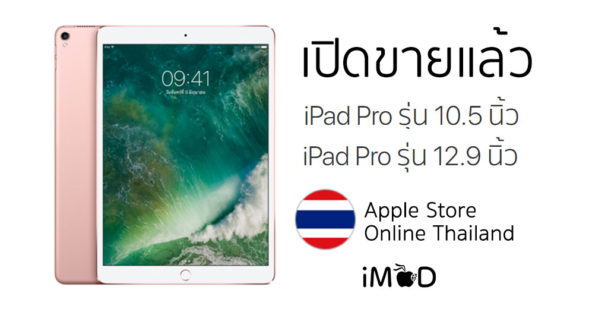 iPad Pro 10.5 \u0e19\u0e34\u0e49\u0e27 \u0e23\u0e38\u0e48\u0e19 Wi-Fi+Cellular \u0e40\u0e23\u0e34\u0e48\u0e21\u0e15\u0e49\u0e19 21,000 \u0e1a\u0e32\u0e17\u0e17\u0e35\u0e48 TrueMove H