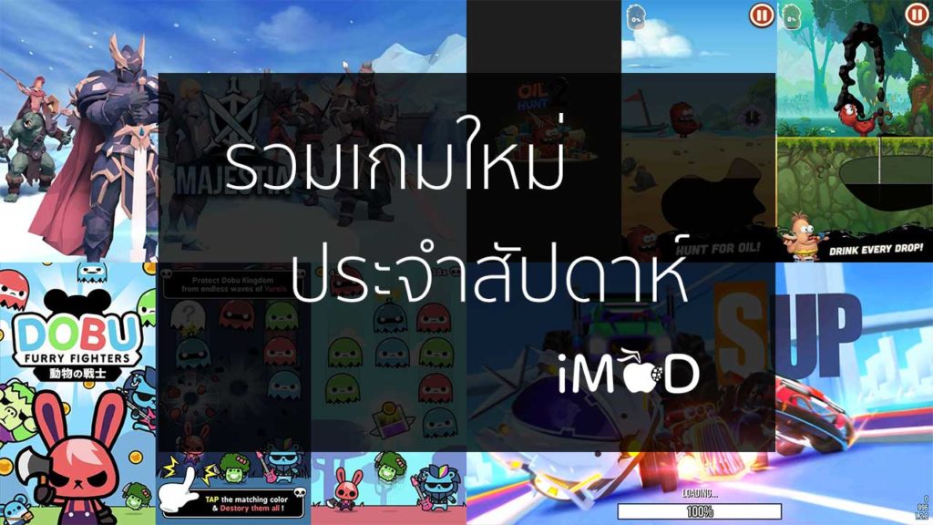 รวมเกมใหม่น่าเล่นประจำสัปดาห์ 21-26 พ.ค. 2017 โหลดฟรี