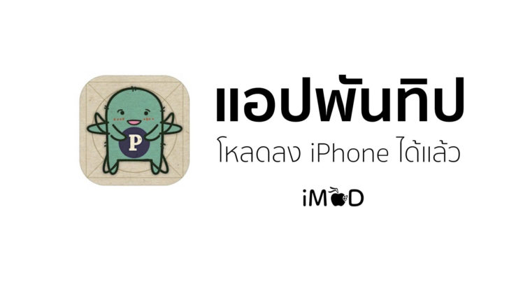 pantip ios app