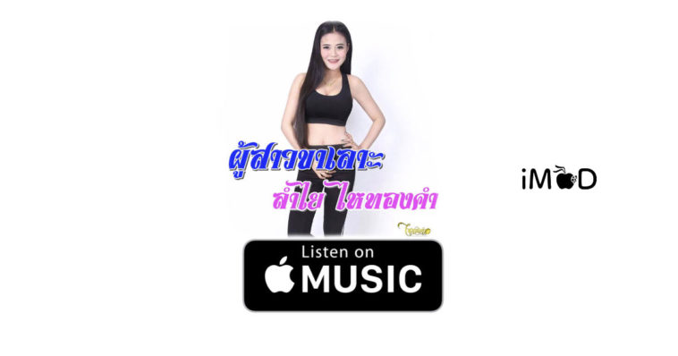 ผู้สาวขาเลาะ apple music