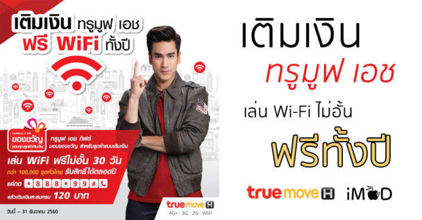 ไฮไลท์เด่นที่บูธ Truemove H ในงาน Mobile Expo - iPhonemod