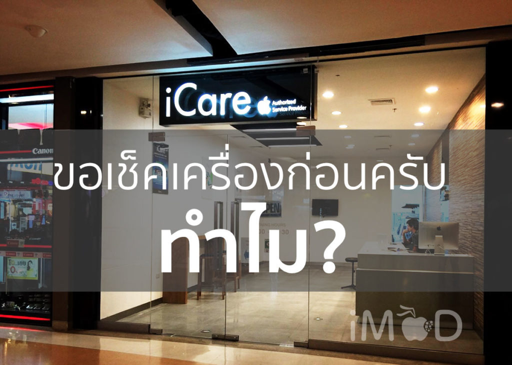 Smart Bar ศูนย์ซ่อมเคลม iPhone, Mac, Apple เปลี่ยนชื่อใหม่เป็น iCenter