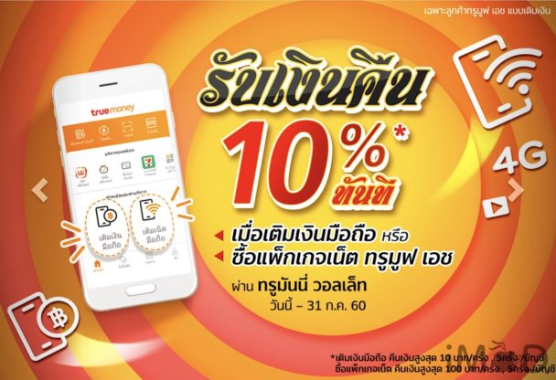 TrueMoney Wallet ซื้อแพ็กเกจเน็ต TrueMove H ถูกๆ และง่ายด้วยแอปนี้