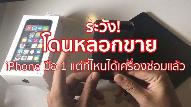 หลอกขาย Iphone มือ 1
