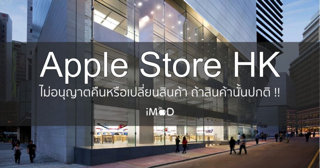 Apple Store ฮ่องกง ไม่รับเปลี่ยนหรือคืนสินค้าใน 14 วัน ถ้า...ไม่เสียจริง