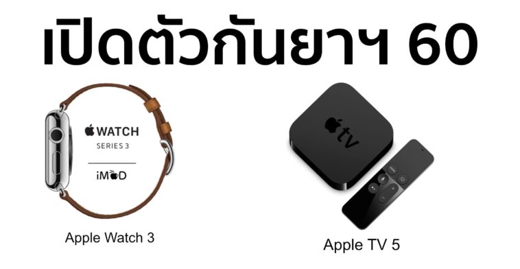 Apple Tv 5 Apple Watch 3 Coming