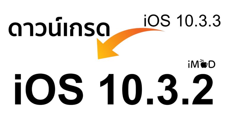 Downgrade Ios 10.3.3 To Ios 10.3.2