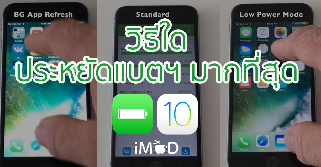 เปิด Low Power Mode กับปิด Background App Refresh ใน iOS 10.3.3 วิธีใด