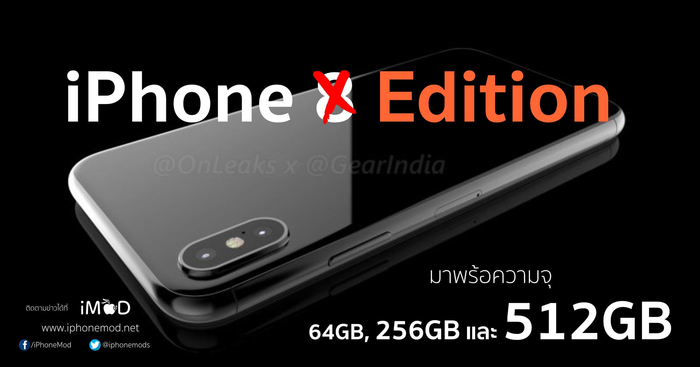 Iphone Edition ลือ iPhone 8 จะถูกเรียกว่า iPhone Edition มาพร้อมความจุ 64GB-512GB