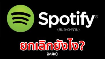 ยกเลิก Spotify