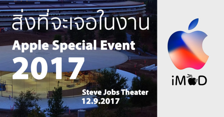 Apple Event 2017 Expected Cover 3